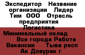 Экспедитор › Название организации ­ Лидер Тим, ООО › Отрасль предприятия ­ Логистика › Минимальный оклад ­ 13 000 - Все города Работа » Вакансии   . Тыва респ.,Ак-Довурак г.